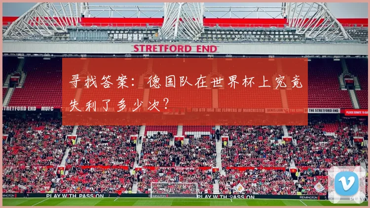 寻找答案:德国队在世界杯上究竟失利了多少次?