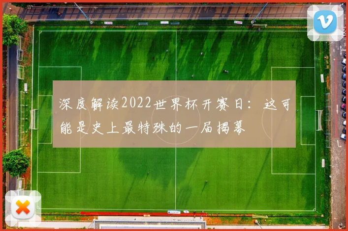 深度解读2022世界杯开赛日：这可能是史上最特殊的一届揭幕