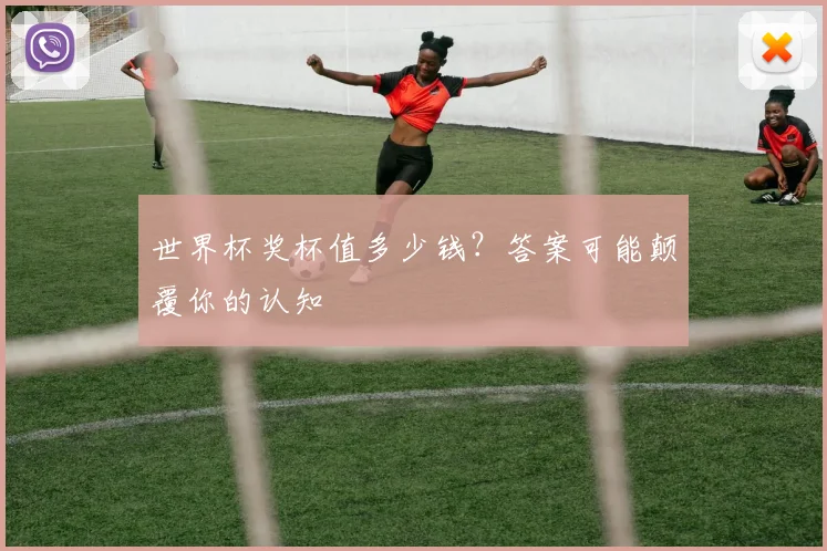 世界杯奖杯值多少钱?答案可能颠覆你的认知