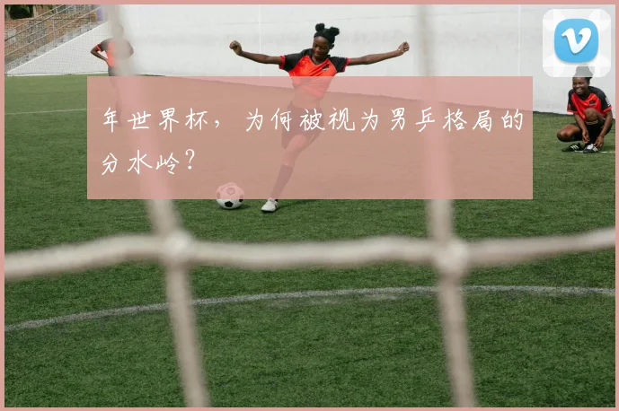 年世界杯，为何被视为男乒格局的分水岭？