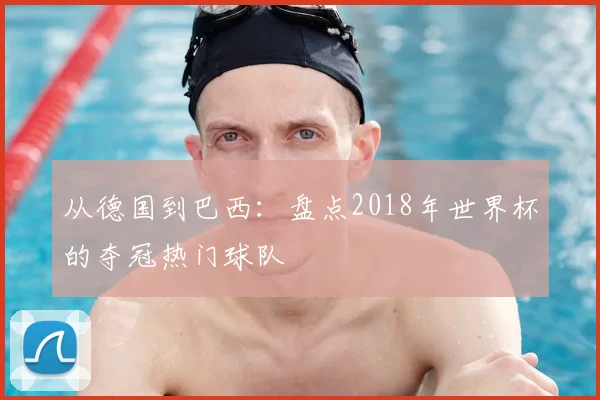 从德国到巴西：盘点2018年世界杯的夺冠热门球队