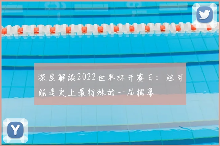 深度解读2022世界杯开赛日：这可能是史上最特殊的一届揭幕