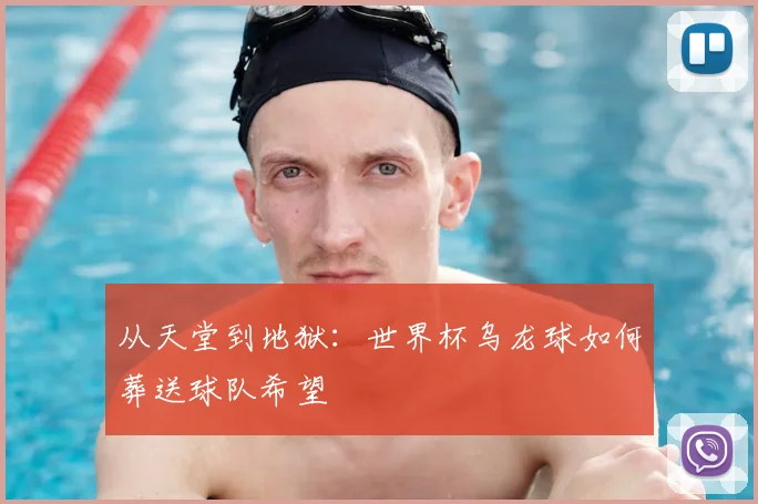 从天堂到地狱：世界杯乌龙球如何葬送球队希望