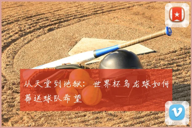 从天堂到地狱：世界杯乌龙球如何葬送球队希望