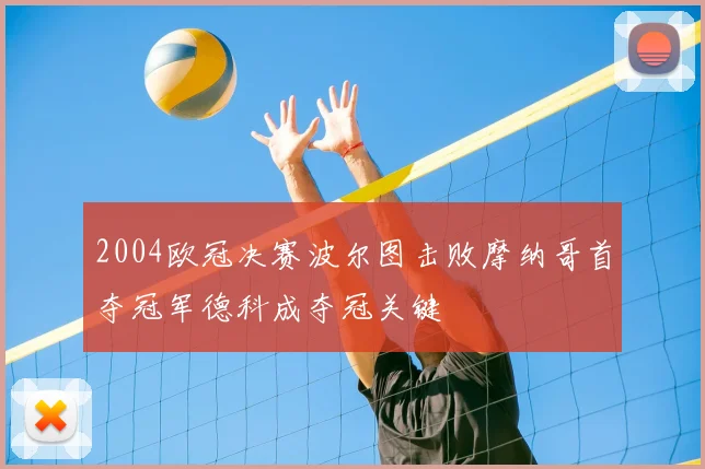2004欧冠决赛波尔图击败摩纳哥首夺冠军德科成夺冠关键