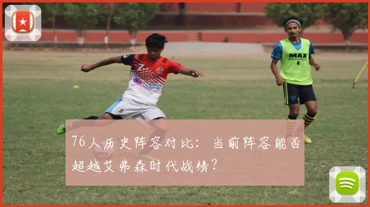 76人历史阵容对比：当前阵容能否超越艾弗森时代战绩？