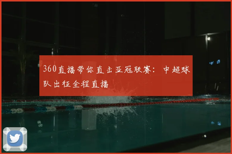 360直播带你直击亚冠联赛：中超球队出征全程直播