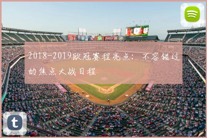 2018-2019欧冠赛程亮点：不容错过的焦点大战日程