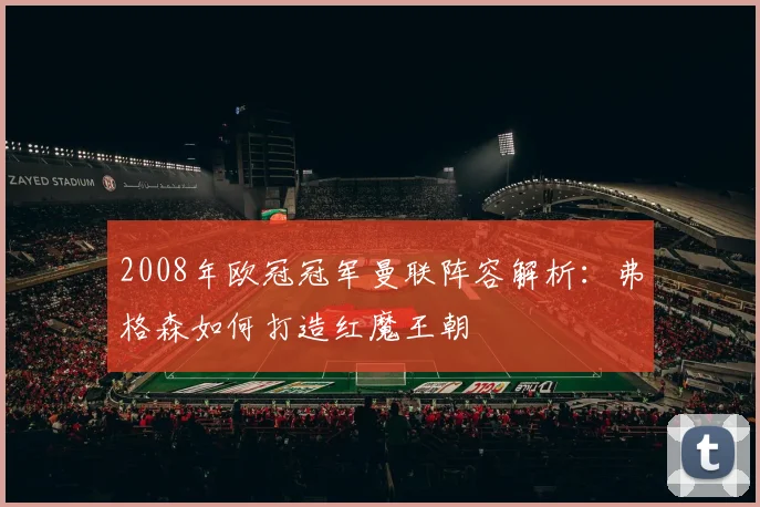 2008年欧冠冠军曼联阵容解析：弗格森如何打造红魔王朝
