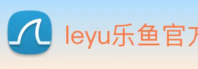 leyu乐鱼官方版 logo